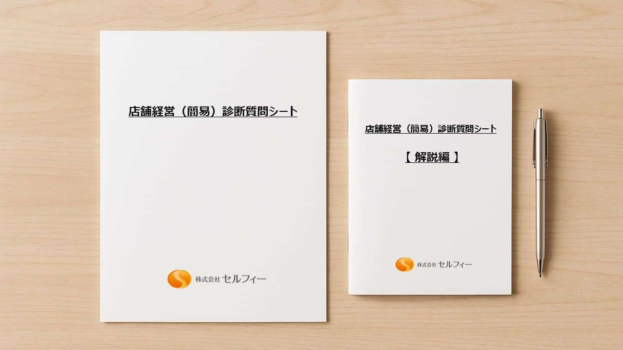 店舗経営診断シートと解説ガイド