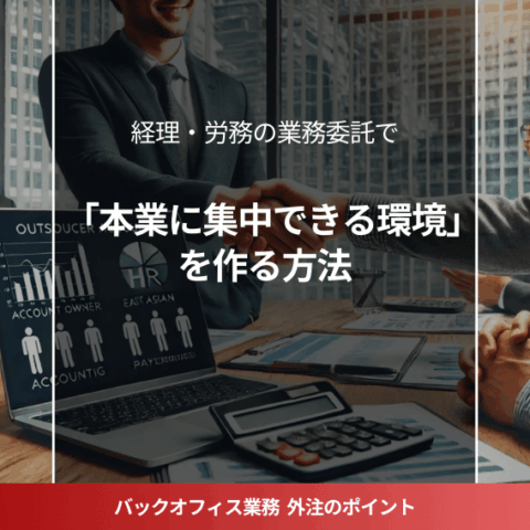 ビジネスオーナーが経理・労務を業務委託し、効率的な経営を実現