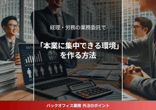 ビジネスオーナーが経理・労務を業務委託し、効率的な経営を実現