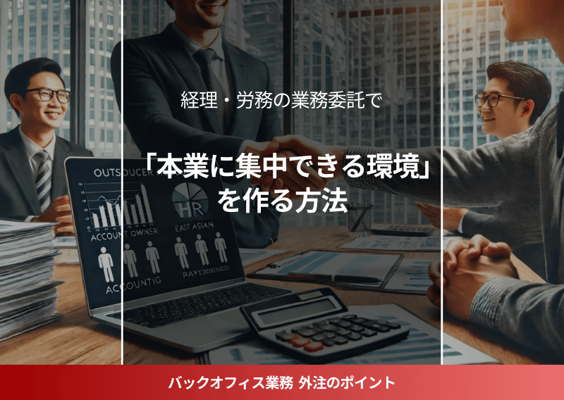 ビジネスオーナーが経理・労務を業務委託し、効率的な経営を実現