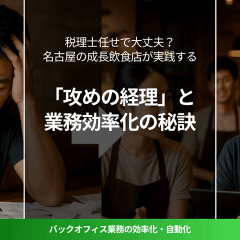 電卓や大量の伝票に頭を抱える飲食店オーナー（左半分）と、タブレットやPCを見ながらスタッフと笑顔で話すオーナー（右半分）を対比させた画像。「面倒な作業」から「活用する経営」への変化を視覚的に訴えます。
