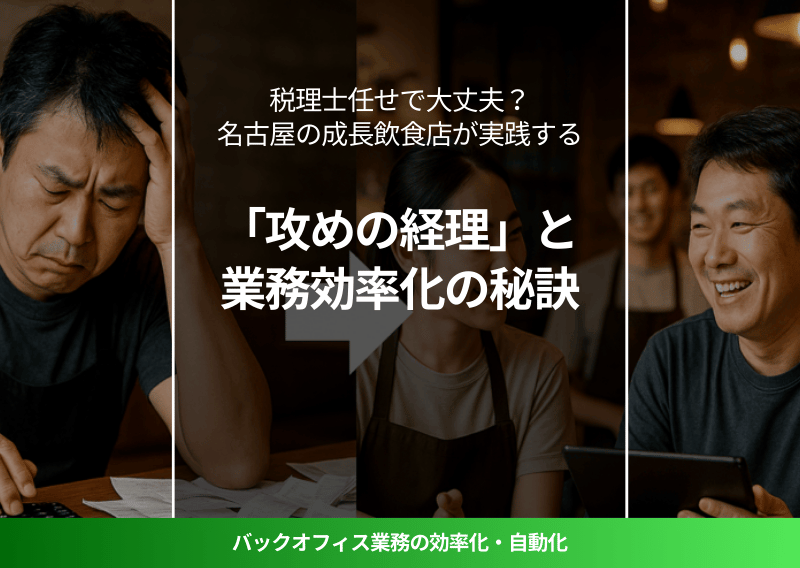 電卓や大量の伝票に頭を抱える飲食店オーナー（左半分）と、タブレットやPCを見ながらスタッフと笑顔で話すオーナー（右半分）を対比させた画像。「面倒な作業」から「活用する経営」への変化を視覚的に訴えます。