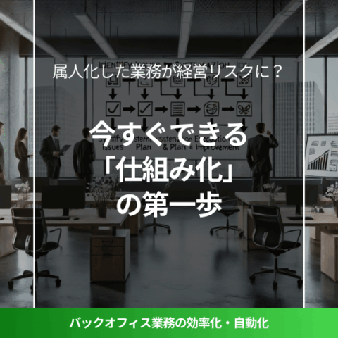 中小企業のオフィスで、ホワイトボードを使って業務の仕組み化を議論するビジネスパーソン。デスクのあるモダンな職場環境で、業務プロセスの改善や効率化について計画するシーンを表現。仕組み化、業務改善、属人化解消、経営リスク対策、業務効率化、バックオフィス最適化に関連するビジュアル。