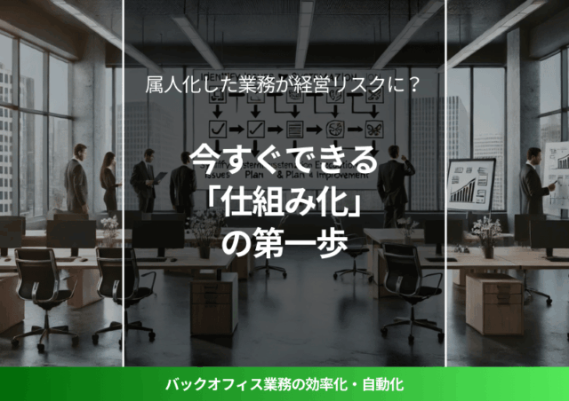 中小企業のオフィスで、ホワイトボードを使って業務の仕組み化を議論するビジネスパーソン。デスクのあるモダンな職場環境で、業務プロセスの改善や効率化について計画するシーンを表現。仕組み化、業務改善、属人化解消、経営リスク対策、業務効率化、バックオフィス最適化に関連するビジュアル。