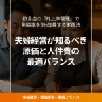 財務資料を一緒に確認する夫婦経営の飲食店オーナー