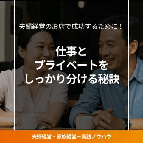 お店の前で笑顔で話し合う夫婦の写真（家庭とビジネスの両立を感じさせるイメージ）。