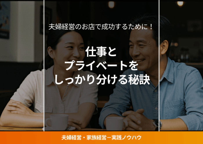 お店の前で笑顔で話し合う夫婦の写真（家庭とビジネスの両立を感じさせるイメージ）。