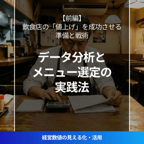 飲食店経営者が試算表を見ながら値上げ戦略を検討している様子