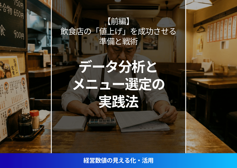飲食店経営者が試算表を見ながら値上げ戦略を検討している様子
