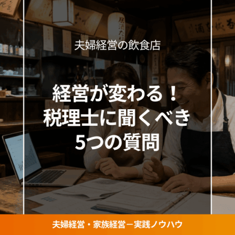 夫婦経営の飲食店オーナーが経営数値を前向きに確認している様子