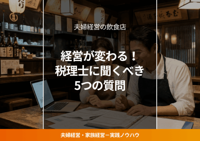 夫婦経営の飲食店オーナーが経営数値を前向きに確認している様子