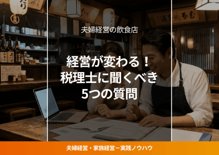 夫婦経営の飲食店オーナーが経営数値を前向きに確認している様子