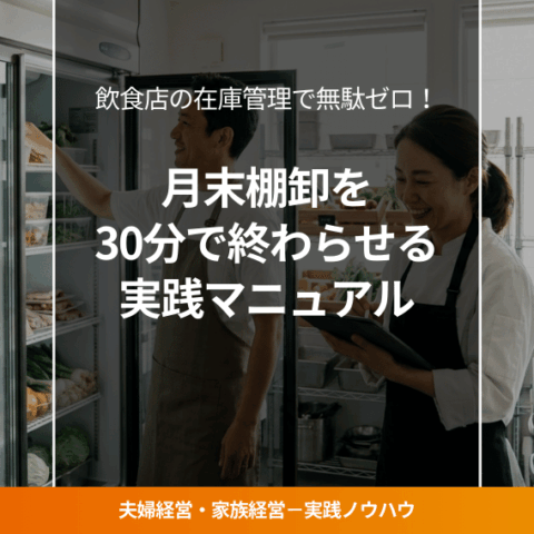 飲食店の在庫管理をする夫婦経営者