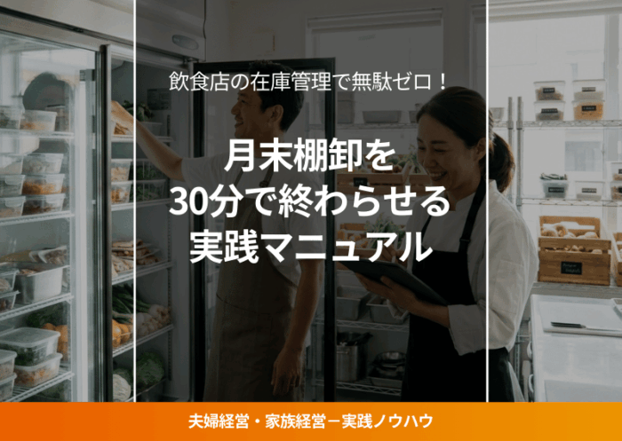 飲食店の在庫管理をする夫婦経営者
