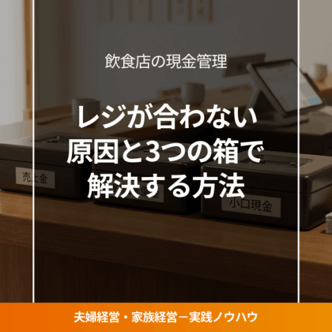 飲食店の売上現金・釣銭・小口現金を分けた3つの箱管理システム