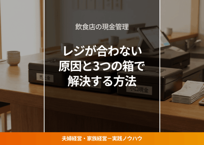 飲食店の売上現金・釣銭・小口現金を分けた3つの箱管理システム