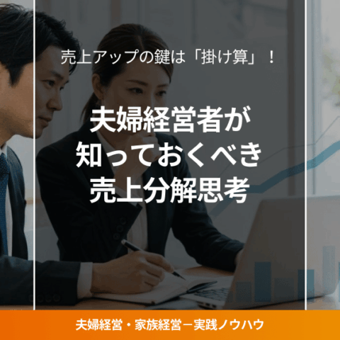 「夫婦経営」「売上アップ」「論理的な思考」 を視覚的に表現。ビジネスの成長や成功を連想させる要素 を含める。清潔感があり、専門性を感じさせるデザイン