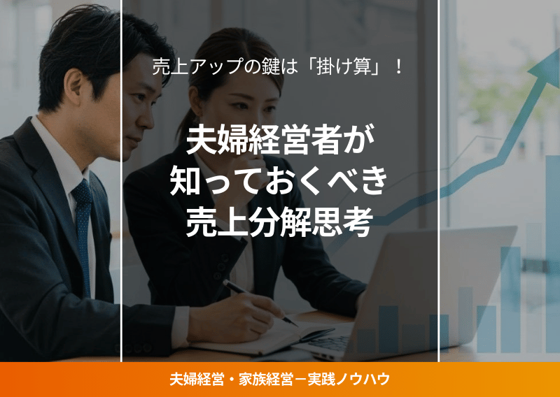 「夫婦経営」「売上アップ」「論理的な思考」 を視覚的に表現。ビジネスの成長や成功を連想させる要素 を含める。清潔感があり、専門性を感じさせるデザイン