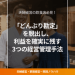 夫婦で営む飲食店の経営者