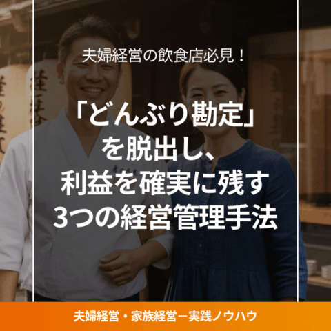 夫婦で営む飲食店の経営者