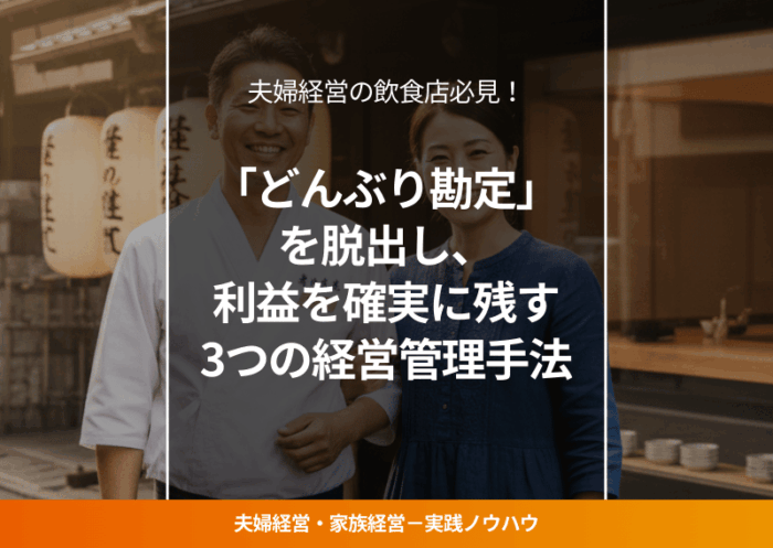 夫婦で営む飲食店の経営者