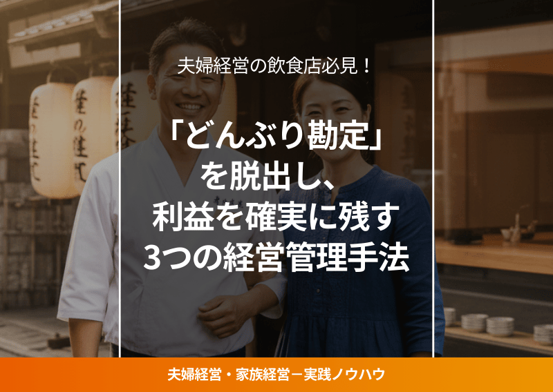 夫婦で営む飲食店の経営者