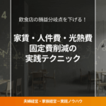 飲食店の内装にグラフや数字が重なったイメージ図