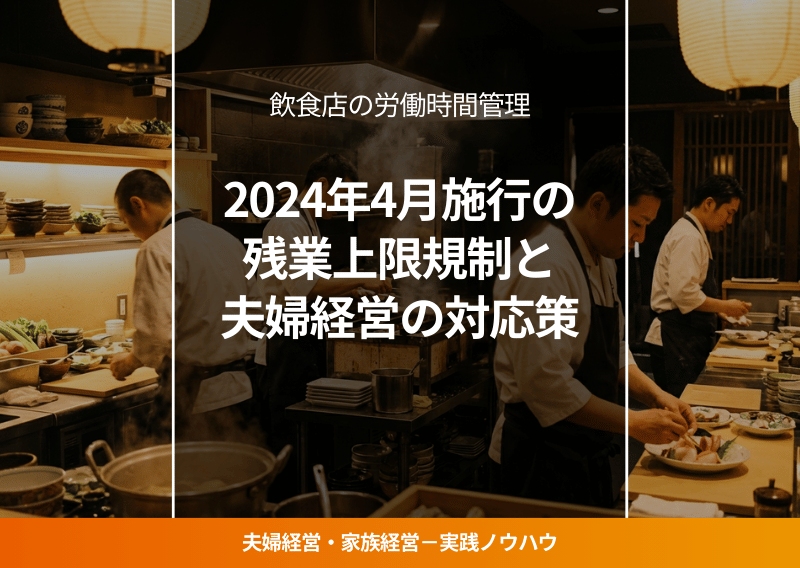 飲食店の労働時間管理イメージ図。時計とカレンダーが重なった夫婦経営レストランの内装