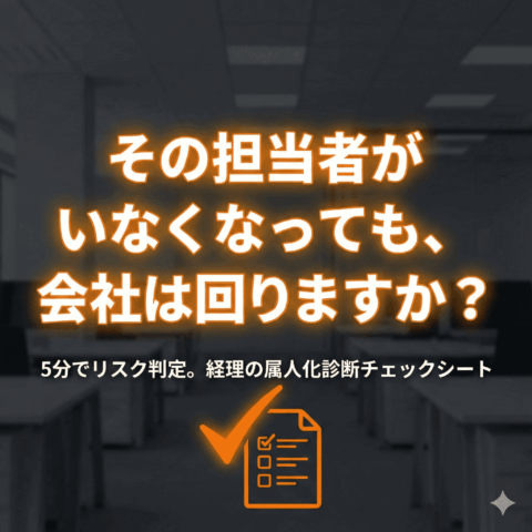 暗いオフィスを背景に、オレンジ色の大きな文字で「その担当者がいなくなっても、会社は回りますか？」と問いかけるアイキャッチ画像。下部に「5分でリスク判定。経理の属人化診断チェックシート」というテキストと、チェックマークの付いた書類アイコンがある。