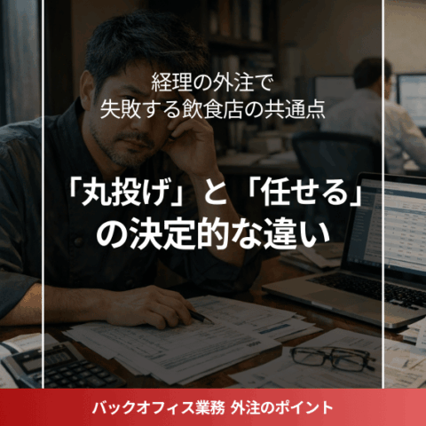 飲食店経営者が経理外注パートナーと協力して書類整理を行っている様子