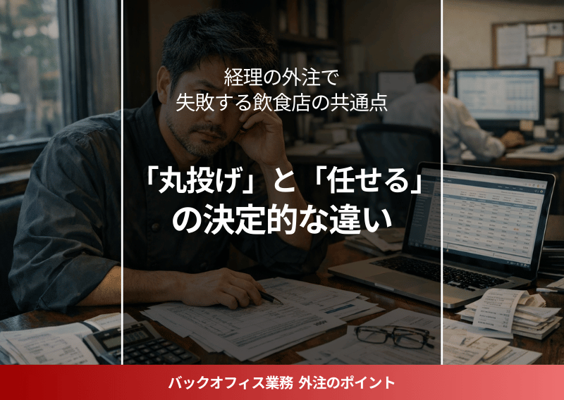 飲食店経営者が経理外注パートナーと協力して書類整理を行っている様子