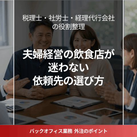 飲食店経営者を支える4つの専門家(税理士・社労士・経理代行・経営コンサルタント)の役割分担イメージ図