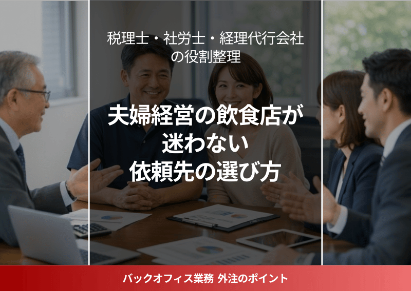 飲食店経営者を支える4つの専門家(税理士・社労士・経理代行・経営コンサルタント)の役割分担イメージ図