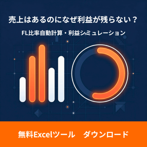 FL比率 自動計算＆利益シミュレーションツール 無料ダウンロード｜飲食店の利益体質を4つの数字で診断するExcelツール