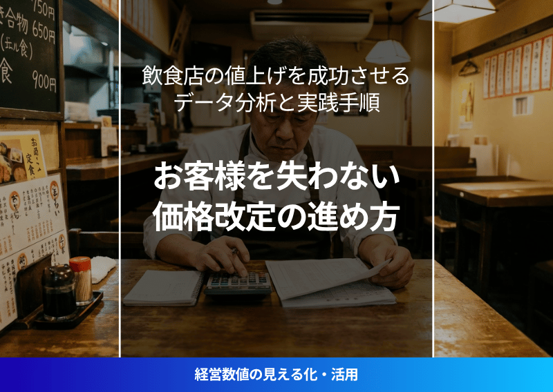 飲食店経営者が試算表を見ながら値上げ戦略を検討している様子