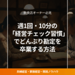 閉店後の飲食店で週1回の経営チェックをする夫婦オーナー