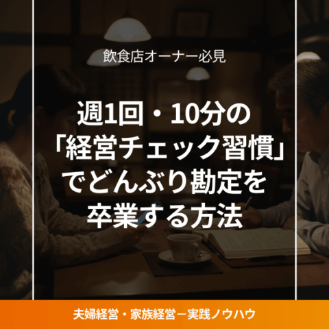 閉店後の飲食店で週1回の経営チェックをする夫婦オーナー