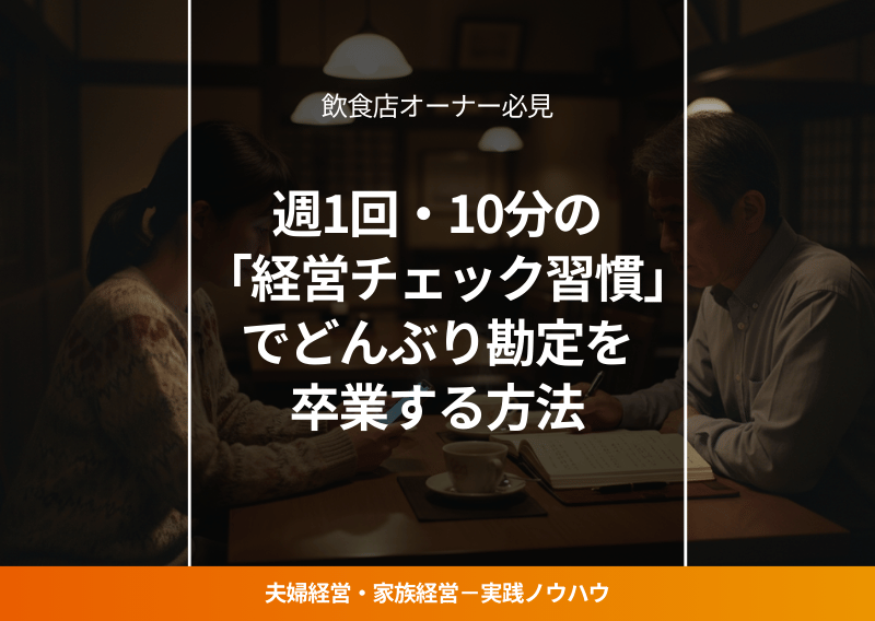 閉店後の飲食店で週1回の経営チェックをする夫婦オーナー