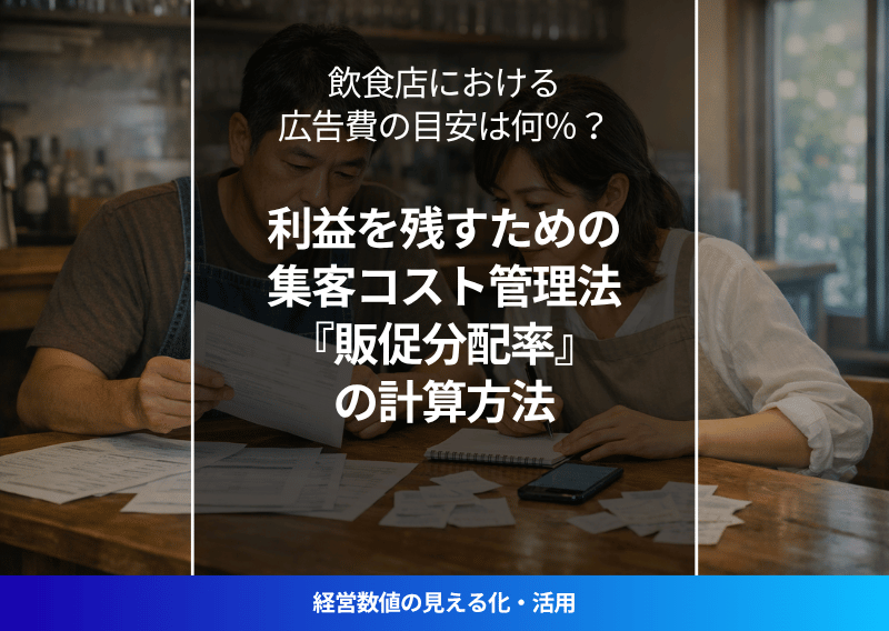 飲食店を夫婦で経営するオーナーが店内で広告費・集客コストを見直している様子