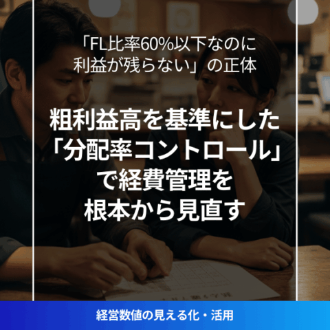 飲食店の分配率コントロール入門｜粗利益高を経費管理の基準に切り替えて赤字にならない経営を実現するイメージ