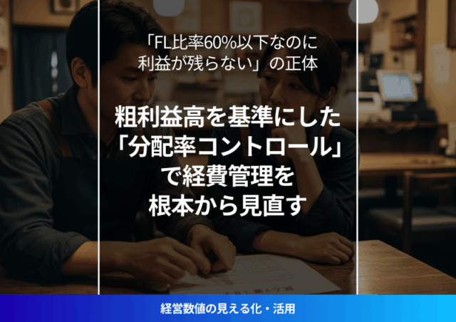 飲食店の分配率コントロール入門｜粗利益高を経費管理の基準に切り替えて赤字にならない経営を実現するイメージ