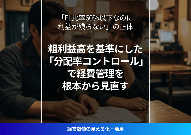 飲食店の分配率コントロール入門｜粗利益高を経費管理の基準に切り替えて赤字にならない経営を実現するイメージ