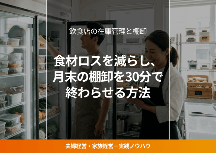 飲食店の在庫管理をする夫婦経営者