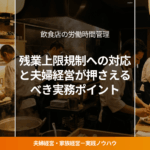 飲食店の労働時間管理解説ブログのアイキャッチ画像。多くの従業員が厨房で働く風景。