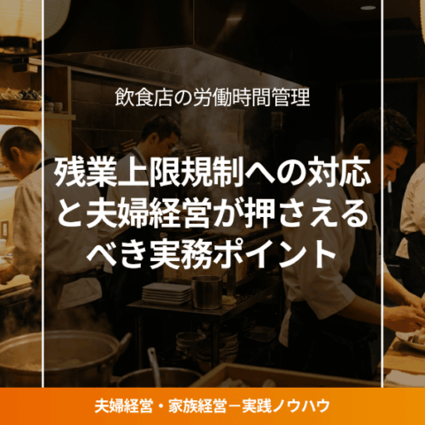 飲食店の労働時間管理解説ブログのアイキャッチ画像。多くの従業員が厨房で働く風景。