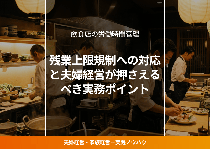 飲食店の労働時間管理解説ブログのアイキャッチ画像。多くの従業員が厨房で働く風景。