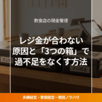 飲食店の売上現金・釣銭・小口現金を分けた3つの箱管理システム