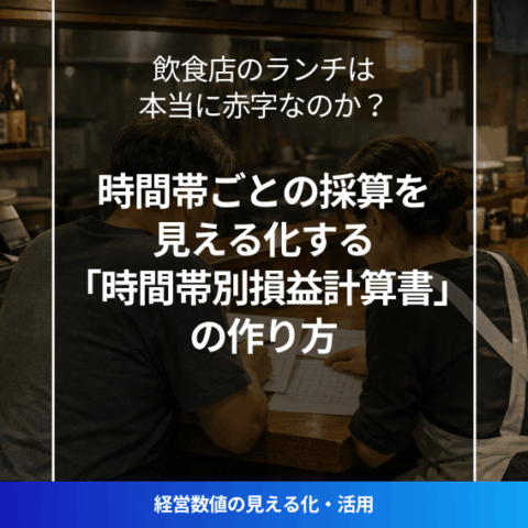飲食店の時間帯別損益計算書でランチとディナーの採算を分析するイメージ