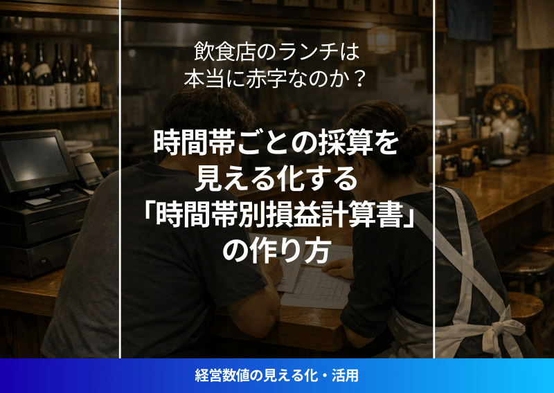 飲食店の時間帯別損益計算書でランチとディナーの採算を分析するイメージ
