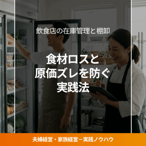 飲食店の在庫管理をする夫婦経営者